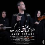 دانلود آهنگ امیر سینکی رویای عشق بزرگ